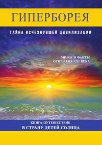 Гиперборея. Тайна исчезнувшей цивилизации