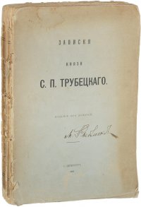 Записки князя Трубецкого