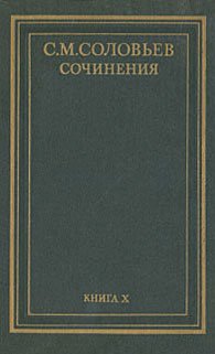 С. М. Соловьев. Сочинения в 18 томах. Книга 10. История России с древнейших времен. Тома 19-20