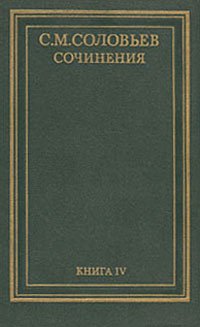 С. М. Соловьев. Сочинения в 18 томах. Книга 4. История России с древнейших времен. Тома 7-8