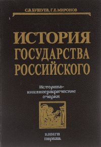 История государства Российского. Историко-библиографические очерки. Книга 1. IX-XVI вв