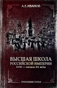 Высшая школа Российской империи XVIII - начала ХХ века. Избранные статьи