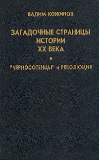 Загадочные страницы истории XX века. 