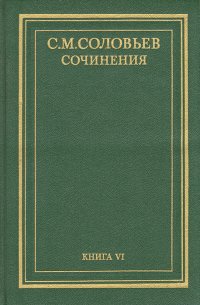 С. М. Соловьев. Сочинения в 18 томах. Книга 6. История России с древнейших времен. Тома 11-12