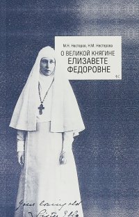 О Великой княгине Елизавете Федоровне