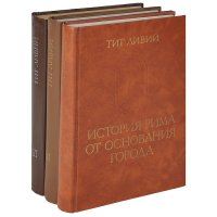 История Рима от основания города (комплект из 3 книг)