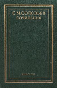 С. М. Соловьев. Сочинения в 18 книгах. Книга XII. История России с древнейших времен. Тома 23-24