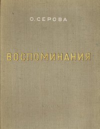 О. В. Серова. Воспоминания