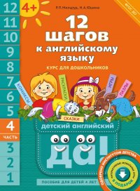 12 шагов к английскому языку. Ч. 4. Пособие для детей 4 лет. QR-код для аудио. Английский язык