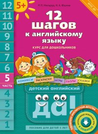 12 шагов к английскому языку. Ч. 5. Пособие для детей 5 лет. QR-код для аудио. Английский язык