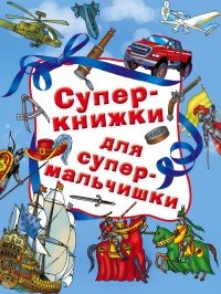 Суперкнижки для супермальчишки (комплект из 4 книг)