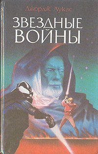 Звездные войны