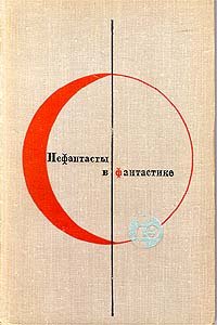 Библиотека современной фантастики. Том 19. Нефантасты в фантастике