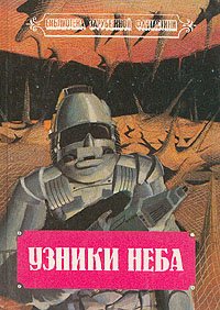 Узники неба