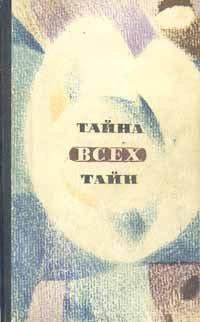 Тайна всех тайн