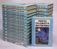 Миры Роджера Желязны. В 25 томах + 3 дополнительных тома (комплект из 28 книг)