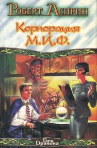 Корпорация М.И.Ф. - связующее звено. МИФОнаименования и извергения