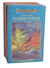 Трилогия героев (комплект из 3 книг)