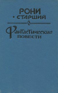 Жозеф Анри Рони-Старший. Фантастические повести