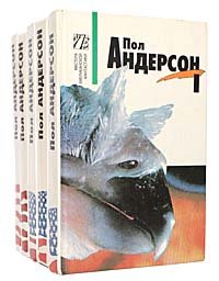 Пол Андерсон (комплект из 5 книг)