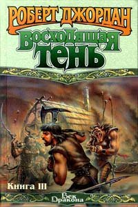 Восходящая Тень. Книга III