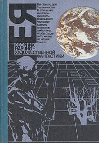 Гея. Сборник научно-художественной фантастики. 1990 год