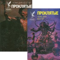 Проклятые (комплект из 2 книг)