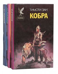 Кобра (комплект из 3 книг)