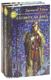 Служители Арка (комплект из 2 книг)