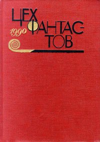 Цех фантастов, 1990