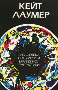 Кейт Лаумер - «Кейт Лаумер. Избранные произведения. Том 1»