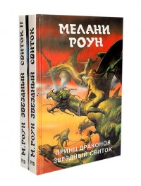 Принц драконов. Звездный свиток (комплект из 2 книг)