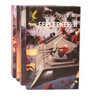 Берсеркер (комплект из 4 книг)