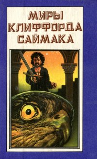 Миры Клиффорда Саймака. Книга 6. Мастодония. Паломничество в волшебство