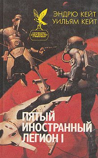 Пятый Иностранный Легион. Книга 1. Шагай и умри