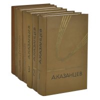 А. Казанцев. Собрание сочинений в 7 книгах (комплект из 7 книг)