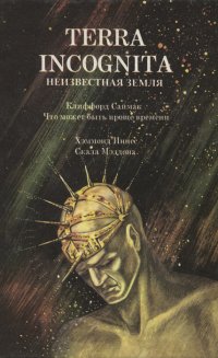 Клиффорд Саймак. Что может быть проще времени. Хэммонд Иннес. Скала Мэддона