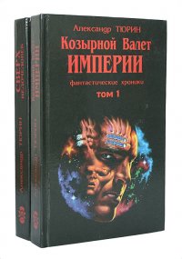 Фантастические хроники. Козырной Валет Империи. Сверхнедочеловек (комплект из 2 книг)