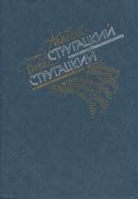 Понедельник начинается в субботу. Сказка о Тройке. Попытка к бегству. Трудно быть богом