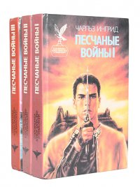 Песчаные войны (комплект из 3 книг)