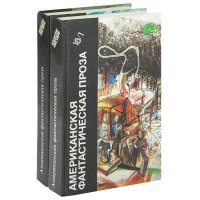 Американская фантастическая проза (комплект из 2 книг)