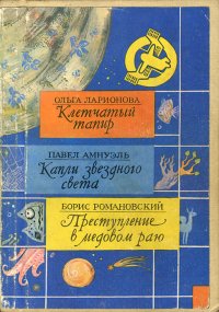 Клетчатый тапир. Капли звездного света. Преступление в Медовом Раю