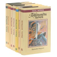 Майкл Муркок (комплект из 7 книг)