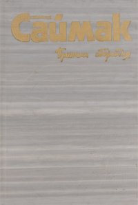 Клиффорд Саймак. Собрание сочинений. В 4 томах. Том 2. Принцип оборотня. Все живое - трава