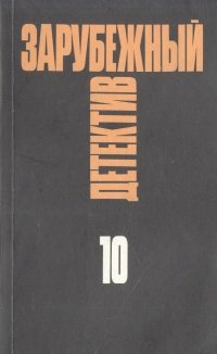 Зарубежный детектив. Избранные произведения в 16 томах. Том 10