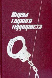 Ищем глухого террориста