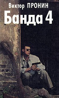 Банда  4