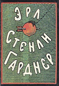 Эрл Стенли Гарднер. Собрание сочинений в восьми томах. Том 7