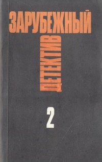 Зарубежный детектив. Избранные произведения в 16 томах. Том 2