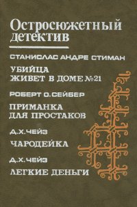 С. А. Стиман. Убийца живет в доме №21. Р. О. Сейбер. Приманка для простаков. Д. Х. Чейз. Чародейка. Легкие деньги